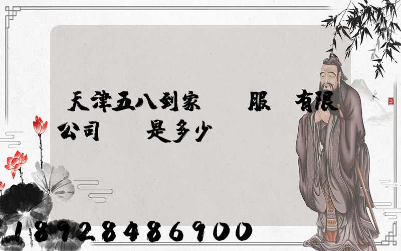 天津五八到家貨運服務有限公司電話是多少