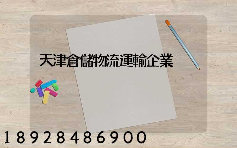 天津倉儲物流運輸企業