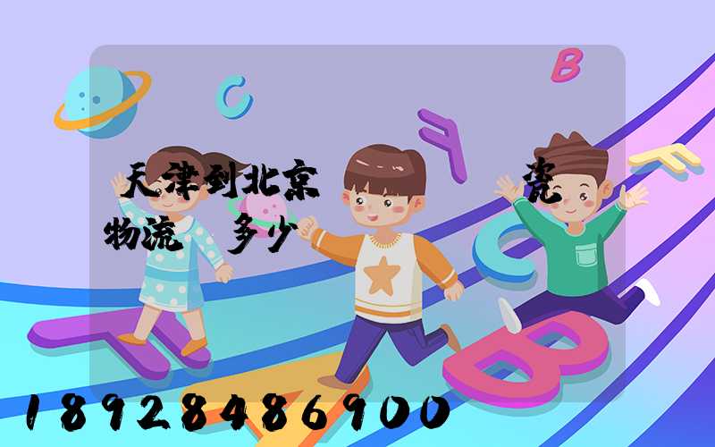 天津到北京發(fā)瓷磚物流費多少錢