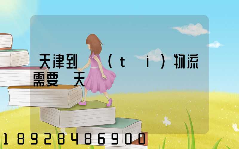 天津到煙臺(tái)物流需要幾天