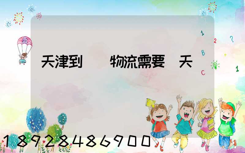 天津到煙臺物流需要幾天