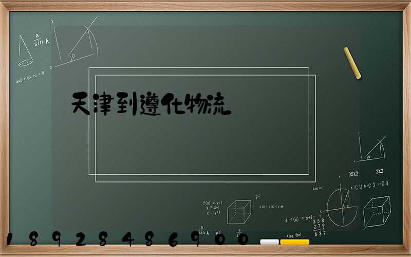天津到遵化物流運輸