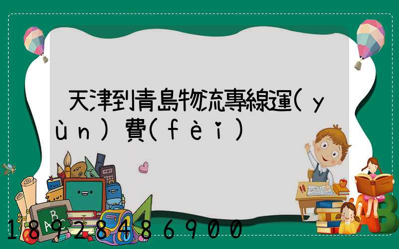 天津到青島物流專線運(yùn)費(fèi)