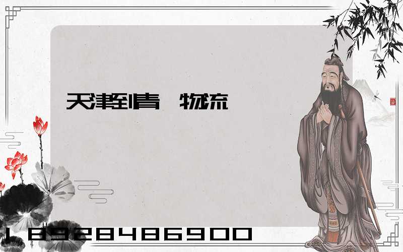 天津到青島物流專線運費