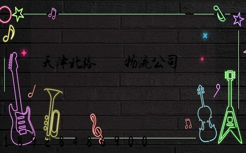 天津北路運輸物流公司