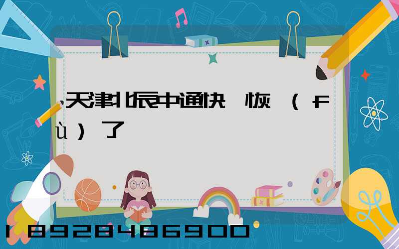 天津北辰中通快遞恢復(fù)了嗎