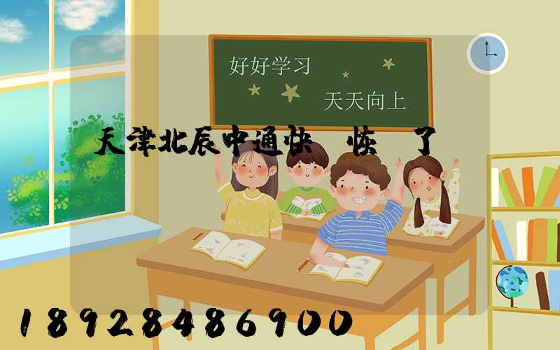 天津北辰中通快遞恢復了嗎