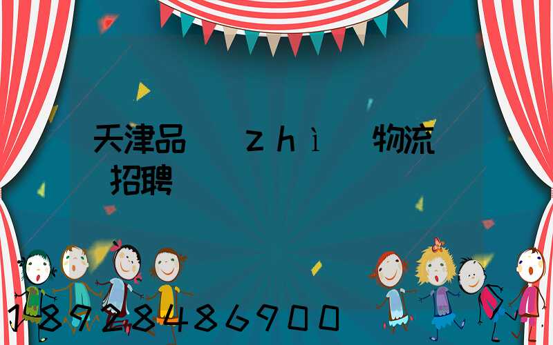 天津品質(zhì)物流運輸招聘