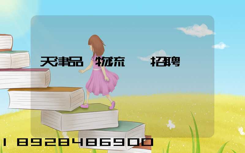 天津品質物流運輸招聘