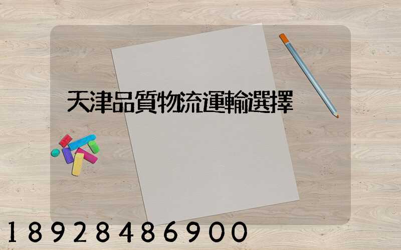 天津品質物流運輸選擇