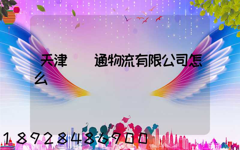 天津國運通物流有限公司怎么樣