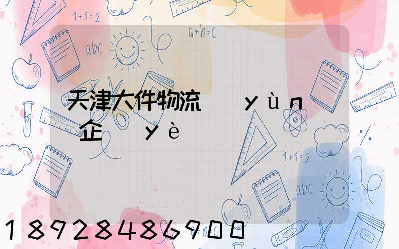 天津大件物流運(yùn)輸企業(yè)