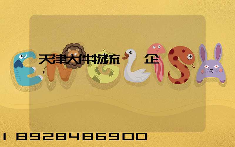 天津大件物流運輸企業