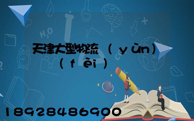 天津大型物流運(yùn)輸資費(fèi)