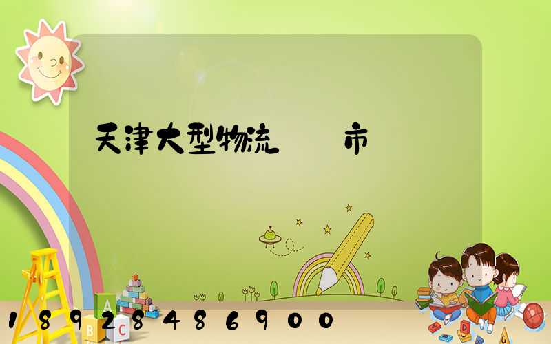 天津大型物流運輸市價