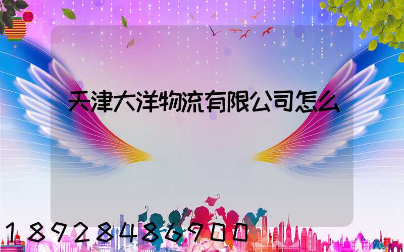 天津大洋物流有限公司怎么樣