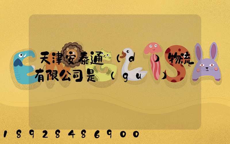 天津安泰通達(dá)物流有限公司是國(guó)啟嗎