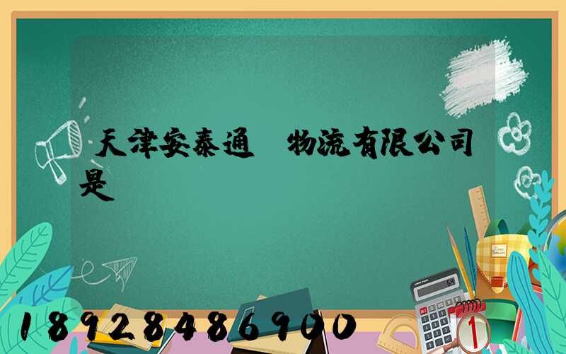 天津安泰通達物流有限公司是國啟嗎