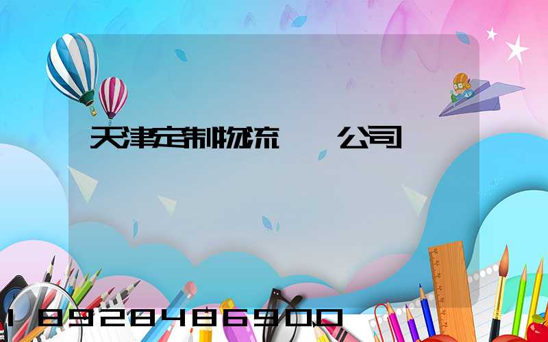 天津定制物流運輸公司