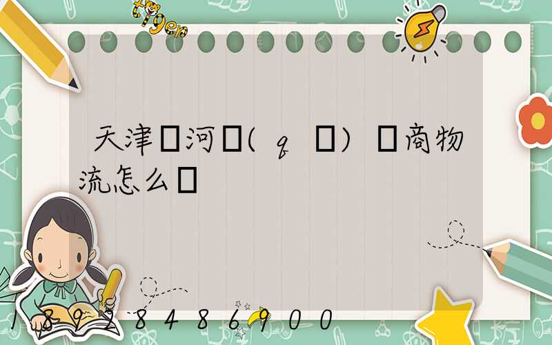 天津寧河區(qū)電商物流怎么樣