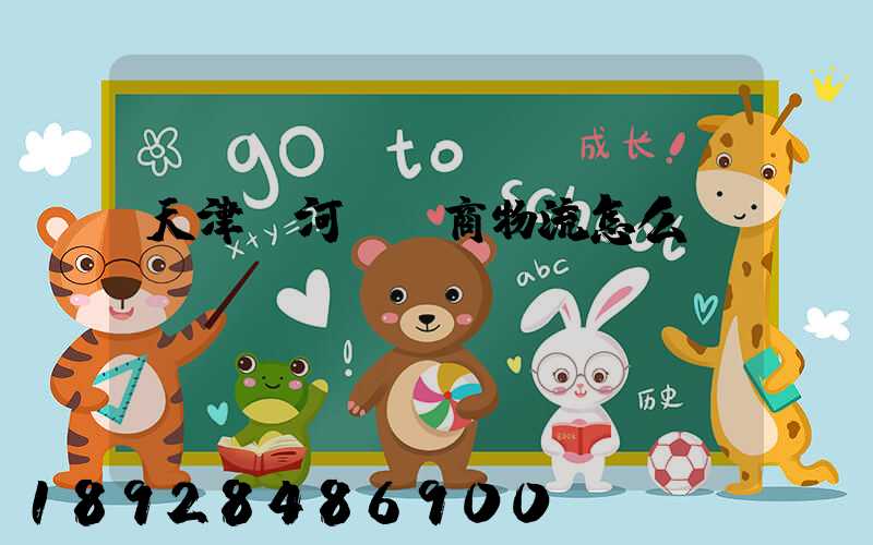 天津寧河區電商物流怎么樣