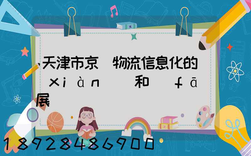 天津市京東物流信息化的現(xiàn)狀和發(fā)展