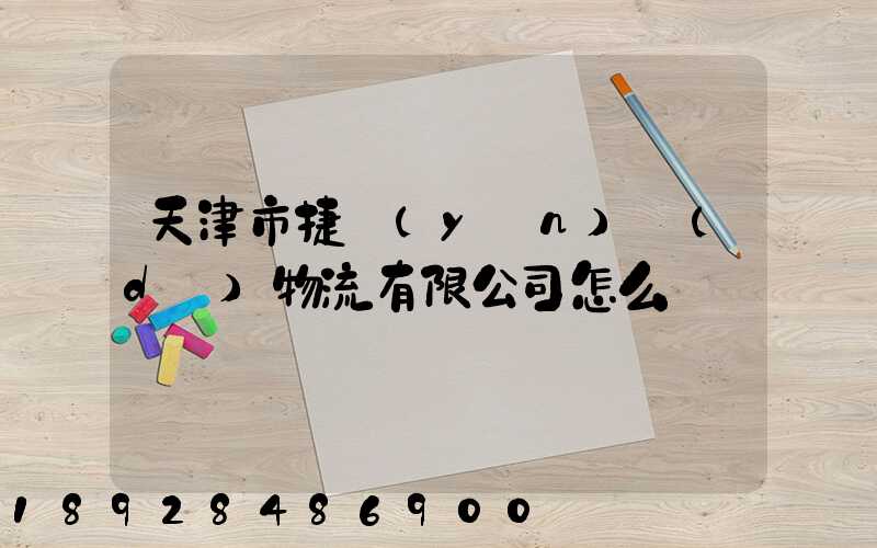 天津市捷運(yùn)達(dá)物流有限公司怎么樣