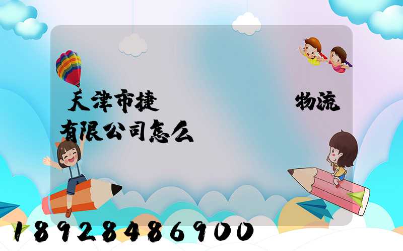 天津市捷運達(dá)物流有限公司怎么樣