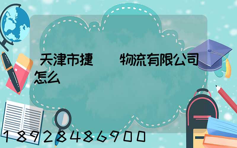 天津市捷運達物流有限公司怎么樣