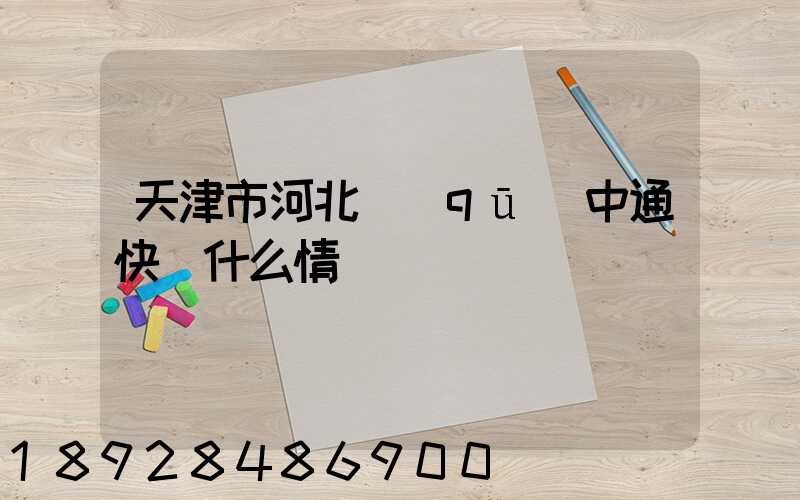天津市河北區(qū)中通快遞什么情況