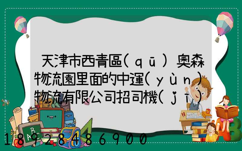 天津市西青區(qū)奧森物流園里面的中運(yùn)物流有限公司招司機(jī)是不是騙人的...