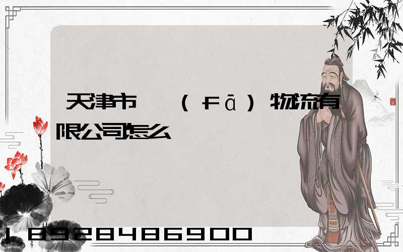 天津市順發(fā)物流有限公司怎么樣