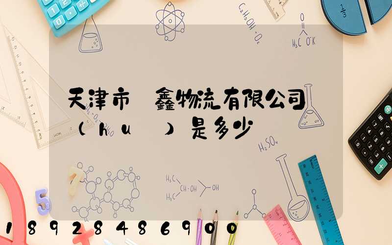 天津市鴻鑫物流有限公司電話(huà)是多少