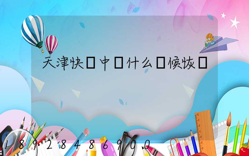 天津快遞中轉什么時候恢復