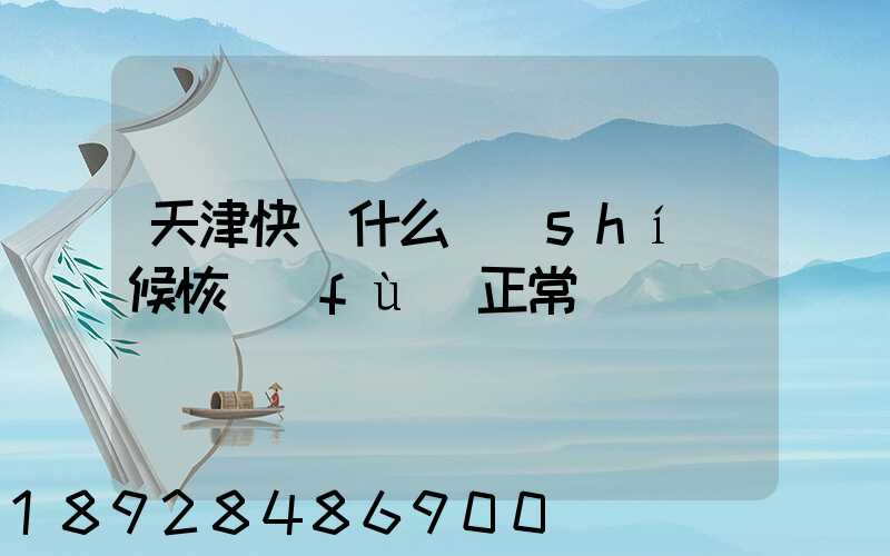 天津快遞什么時(shí)候恢復(fù)正常