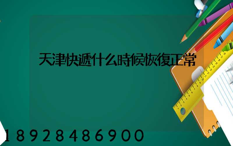 天津快遞什么時候恢復正常