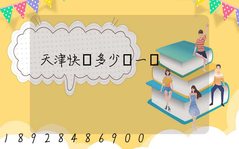 天津快遞多少錢一單