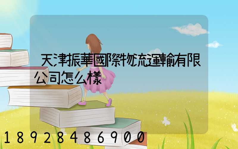 天津振華國際物流運輸有限公司怎么樣