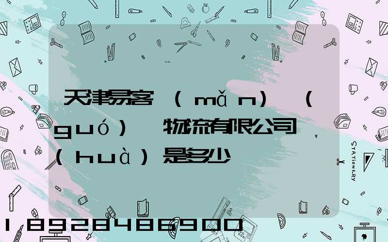 天津易客滿(mǎn)國(guó)際物流有限公司電話(huà)是多少