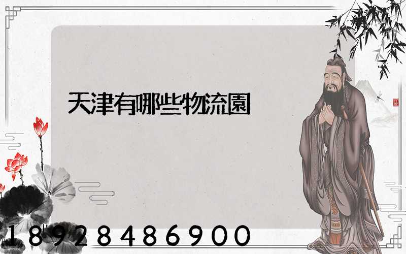 天津有哪些物流園