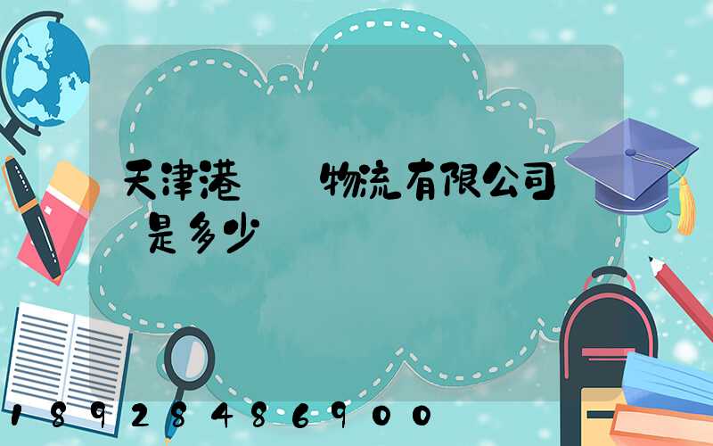 天津港遠達物流有限公司電話是多少
