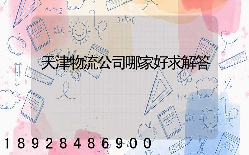 天津物流公司哪家好求解答