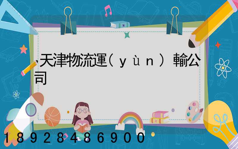 天津物流運(yùn)輸公司