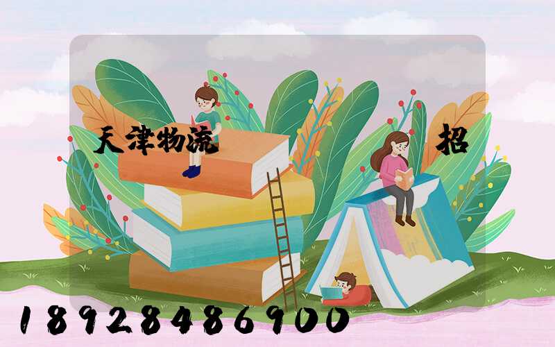 天津物流運(yùn)輸招標(biāo)