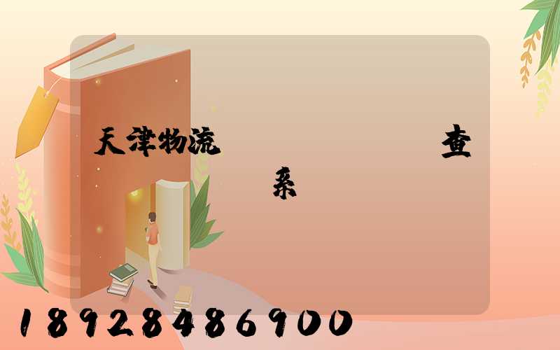 天津物流運(yùn)輸查詢(xún)系統(tǒng)