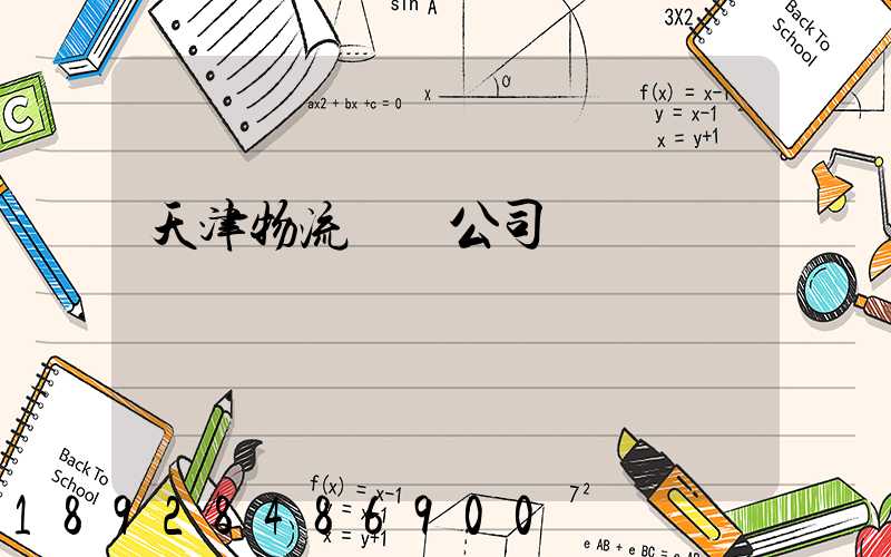 天津物流運輸公司