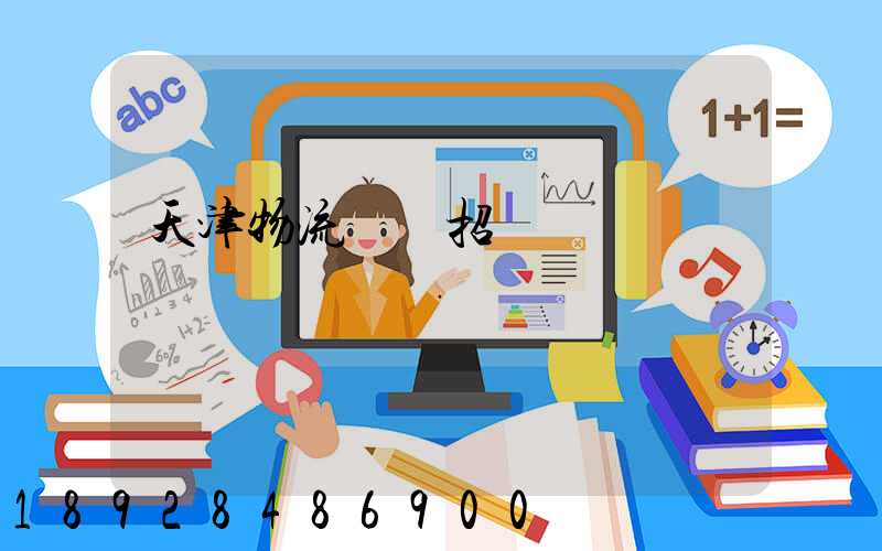 天津物流運輸招標