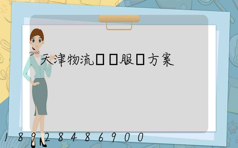 天津物流運輸服務方案