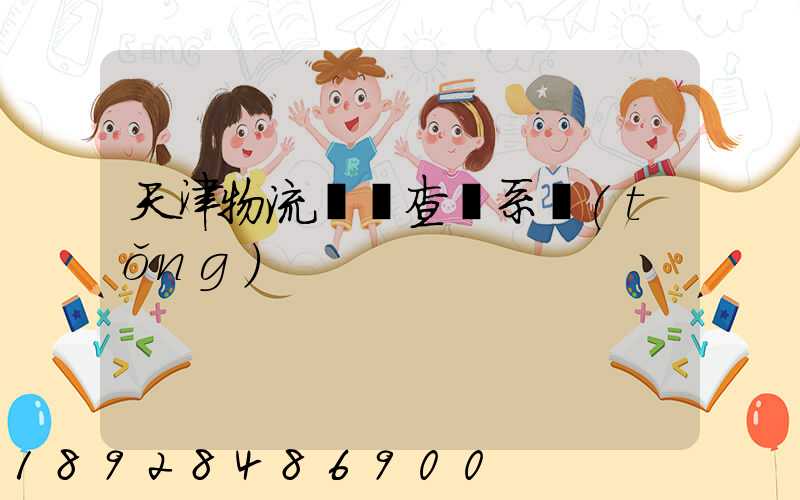 天津物流運輸查詢系統(tǒng)