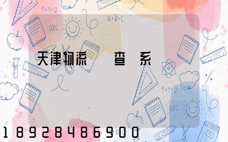 天津物流運輸查詢系統